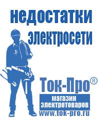 Магазин стабилизаторов напряжения Ток-Про Инверторы российского производства чистый синус в Старом Осколе