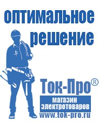 Магазин стабилизаторов напряжения Ток-Про Сварочный аппарат цена качество в Старом Осколе
